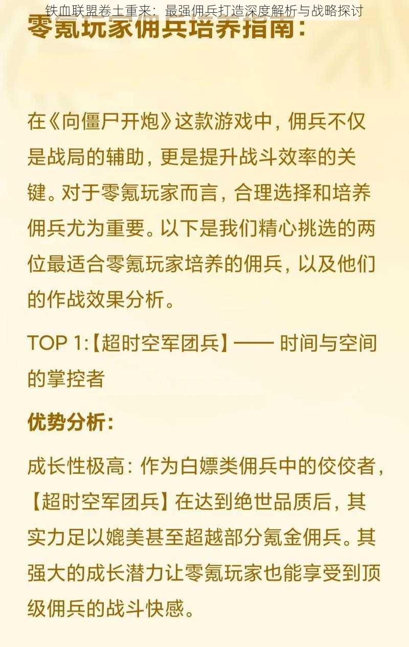 铁血联盟卷土重来：最强佣兵打造深度解析与战略探讨