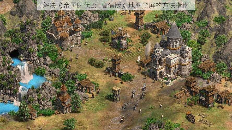 解决《帝国时代2：高清版》地图黑屏的方法指南