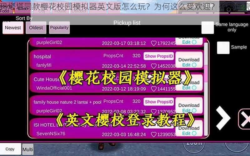 玛塔塔同款樱花校园模拟器英文版怎么玩？为何这么受欢迎？有哪些亮点？