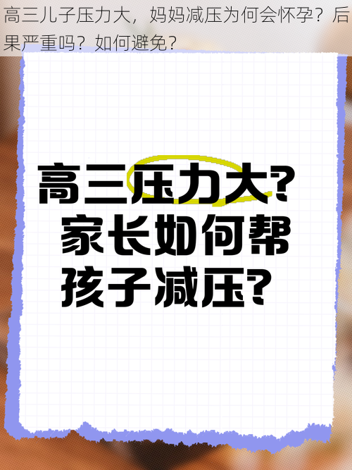 高三儿子压力大，妈妈减压为何会怀孕？后果严重吗？如何避免？