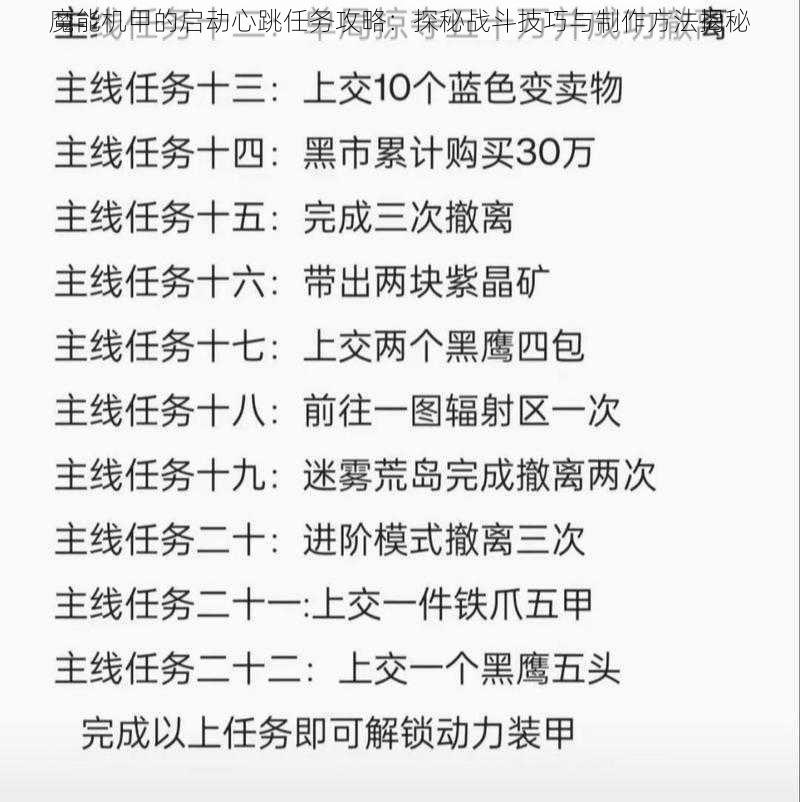 魔能机甲的启动心跳任务攻略：探秘战斗技巧与制作方法揭秘