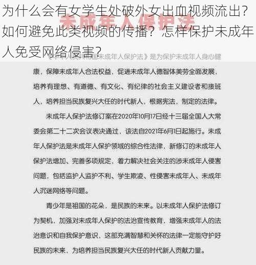 为什么会有女学生处破外女出血视频流出？如何避免此类视频的传播？怎样保护未成年人免受网络侵害？