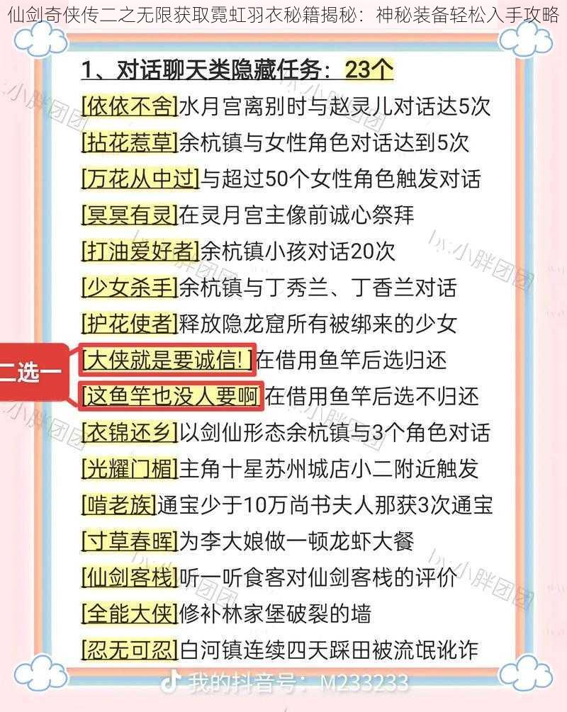 仙剑奇侠传二之无限获取霓虹羽衣秘籍揭秘：神秘装备轻松入手攻略