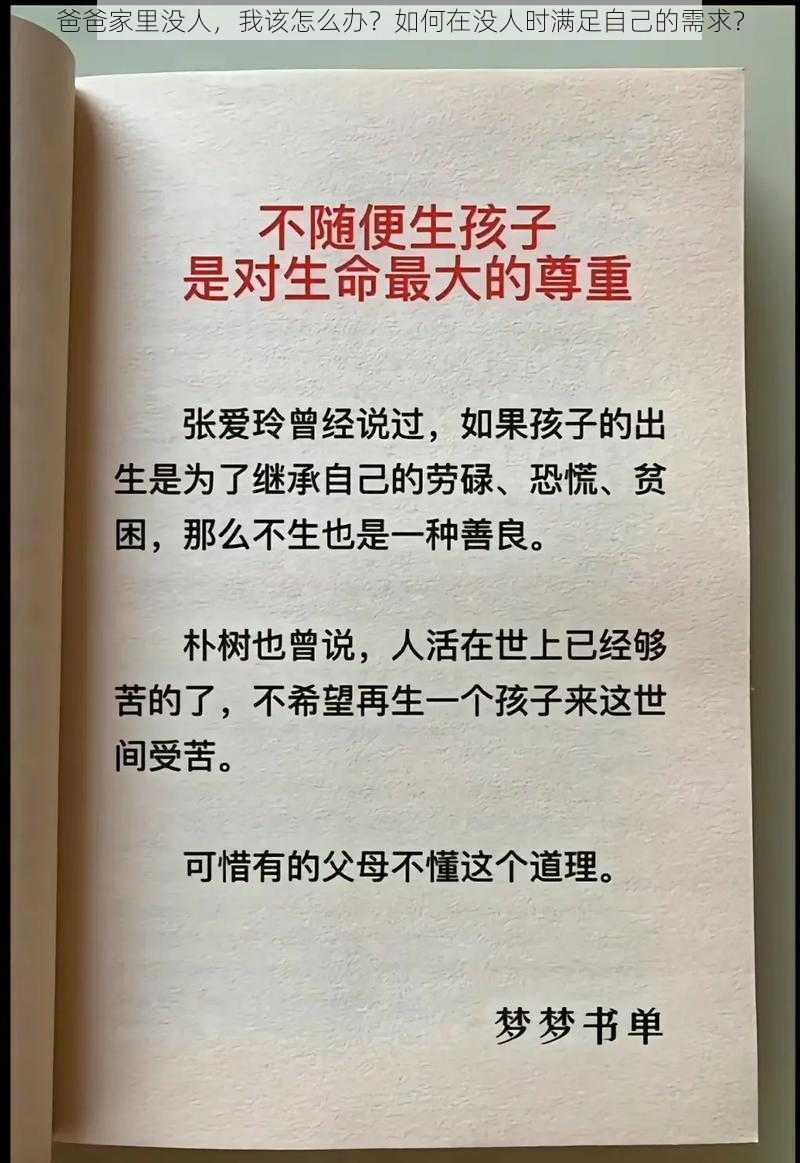 爸爸家里没人，我该怎么办？如何在没人时满足自己的需求？