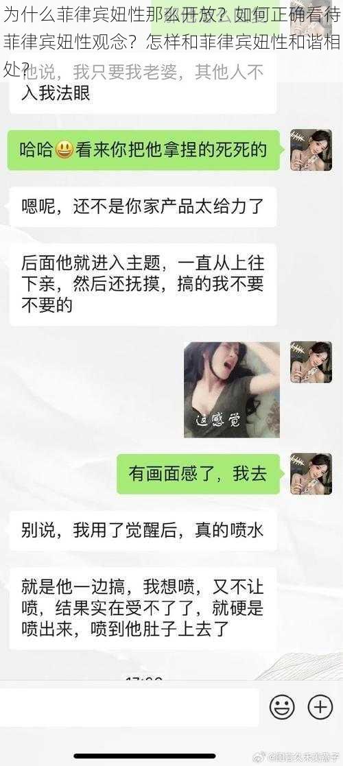 为什么菲律宾妞性那么开放？如何正确看待菲律宾妞性观念？怎样和菲律宾妞性和谐相处？