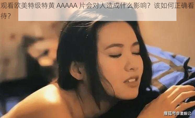 观看欧美特级特黄 AAAAA 片会对人造成什么影响？该如何正确看待？