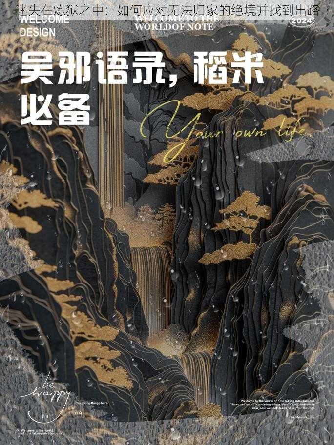 迷失在炼狱之中：如何应对无法归家的绝境并找到出路