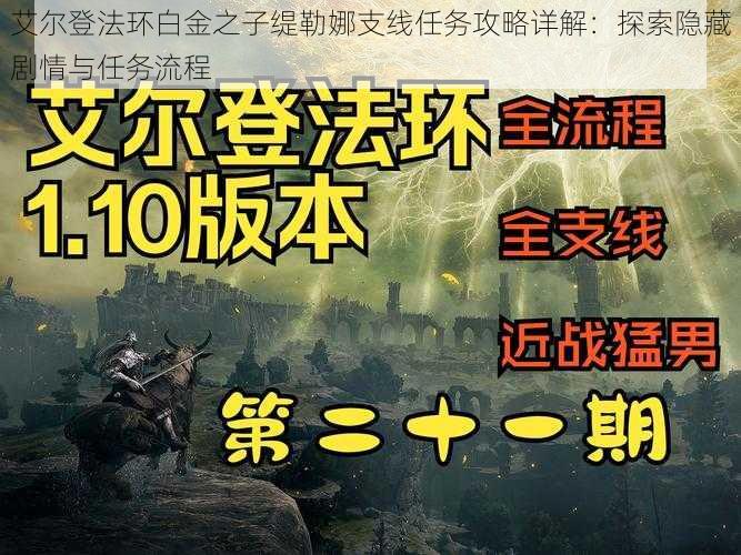 艾尔登法环白金之子缇勒娜支线任务攻略详解：探索隐藏剧情与任务流程