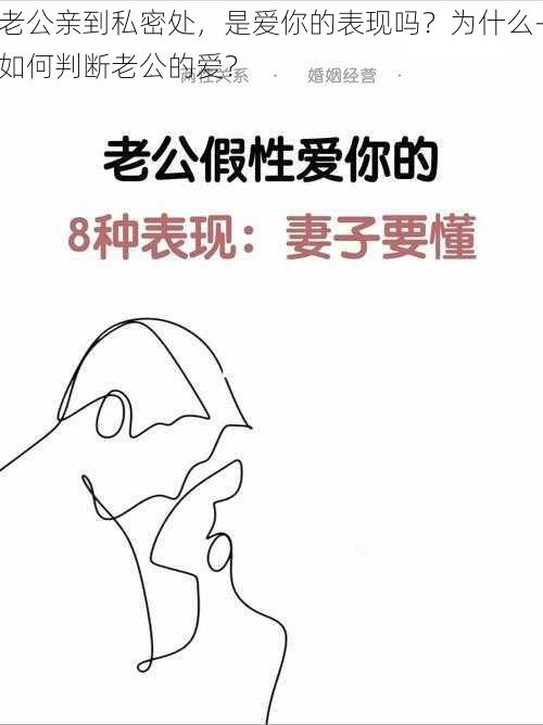 老公亲到私密处，是爱你的表现吗？为什么-如何判断老公的爱？