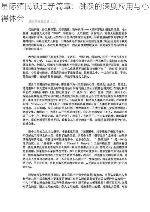 星际殖民跃迁新篇章：跳跃的深度应用与心得体会