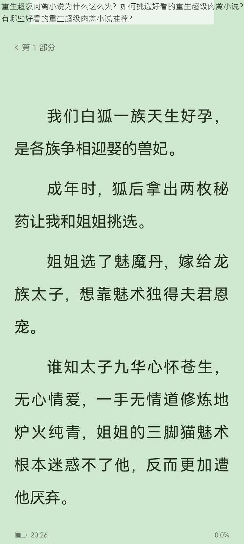 重生超级肉禽小说为什么这么火？如何挑选好看的重生超级肉禽小说？有哪些好看的重生超级肉禽小说推荐？