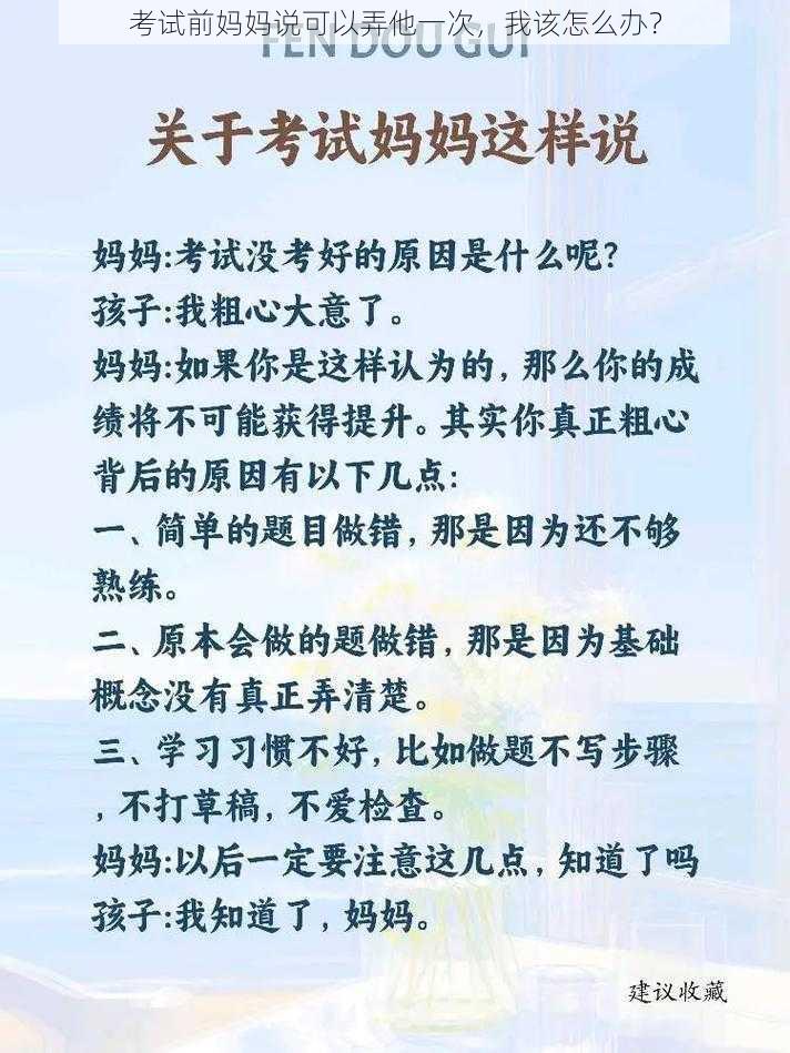 考试前妈妈说可以弄他一次，我该怎么办？