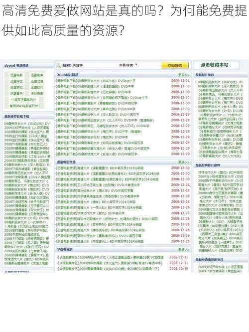 高清免费爱做网站是真的吗？为何能免费提供如此高质量的资源？
