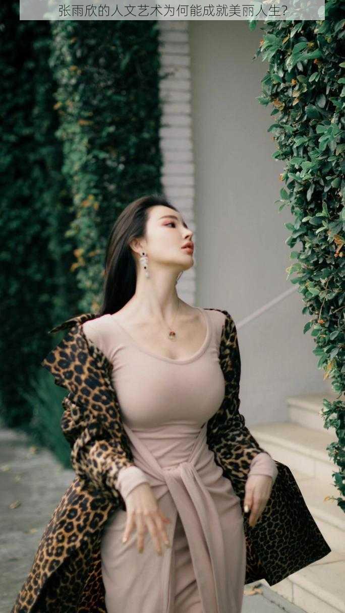 张雨欣的人文艺术为何能成就美丽人生？