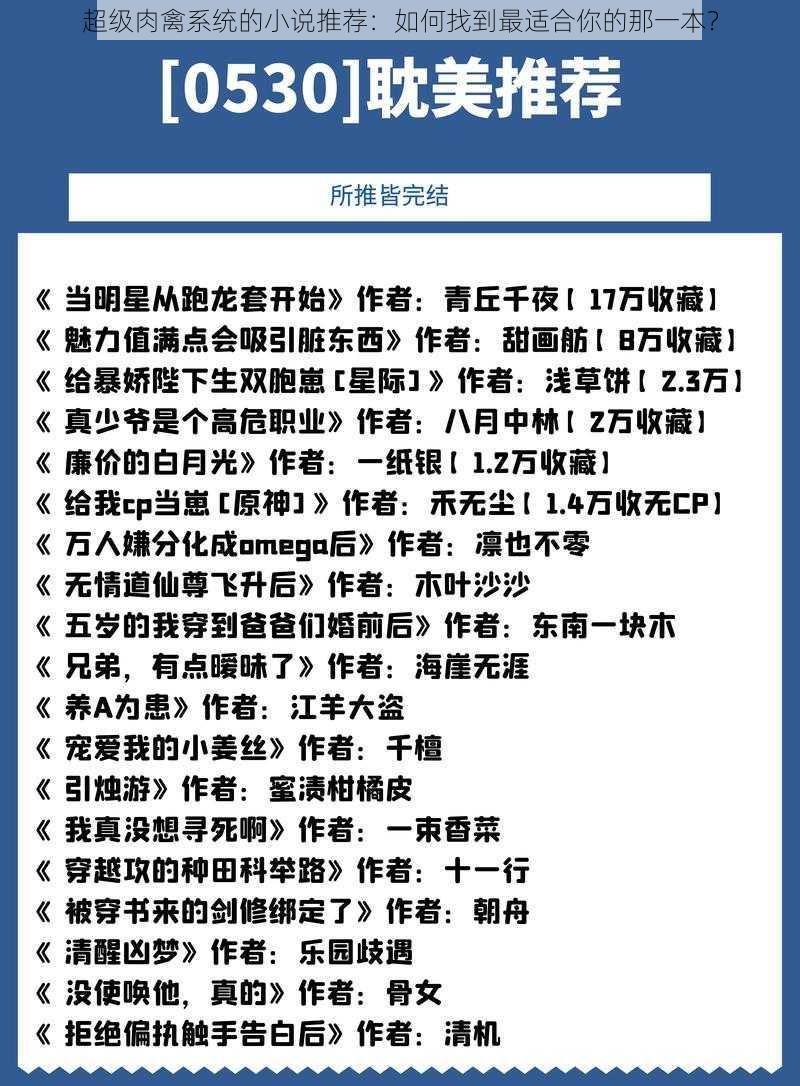 超级肉禽系统的小说推荐：如何找到最适合你的那一本？