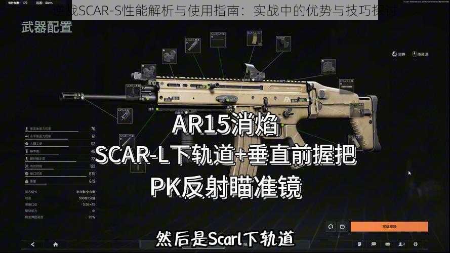 逆战SCAR-S性能解析与使用指南：实战中的优势与技巧探讨