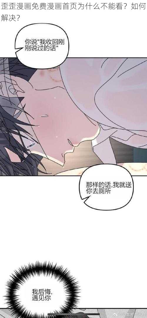 歪歪漫画免费漫画首页为什么不能看？如何解决？