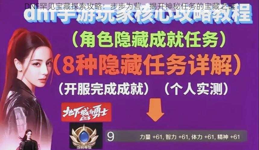 DNF罕见宝藏探索攻略：步步为营，揭开神秘任务的宝藏之谜