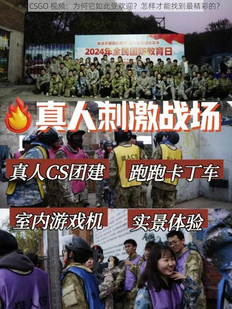 真人 CSGO 视频：为何它如此受欢迎？怎样才能找到最精彩的？