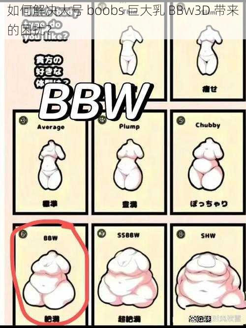 如何解决大号 boobs 巨大乳 BBw3D 带来的困扰？