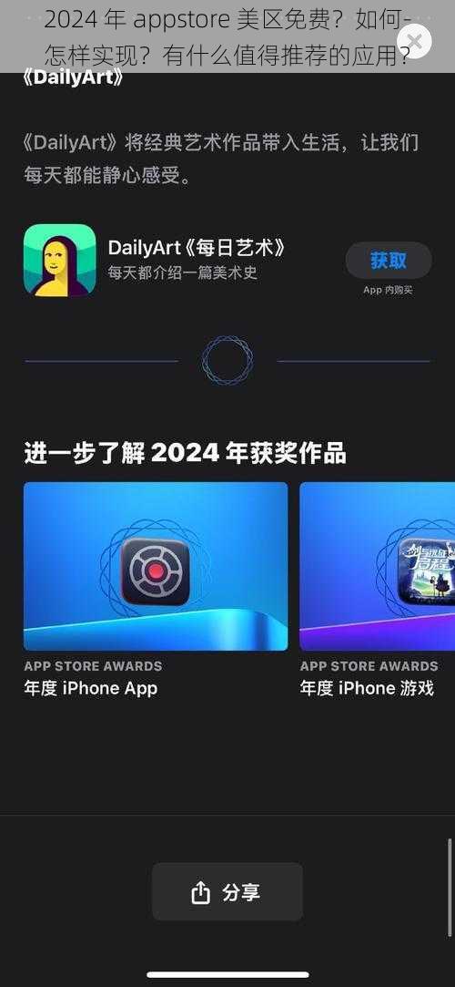 2024 年 appstore 美区免费？如何-怎样实现？有什么值得推荐的应用？