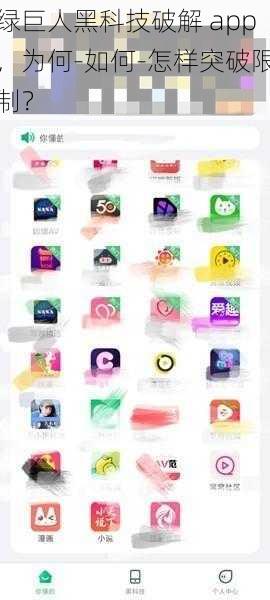 绿巨人黑科技破解 app，为何-如何-怎样突破限制？