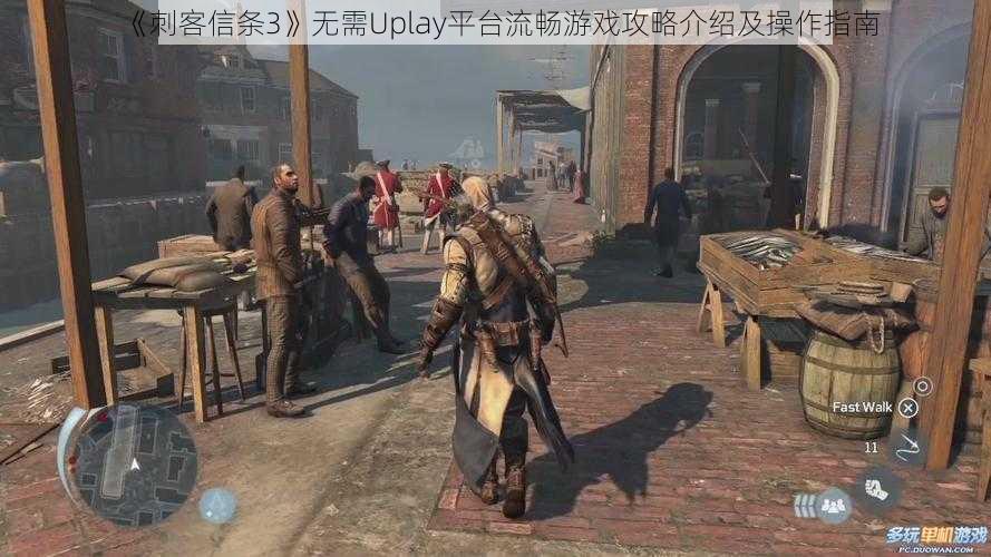 《刺客信条3》无需Uplay平台流畅游戏攻略介绍及操作指南