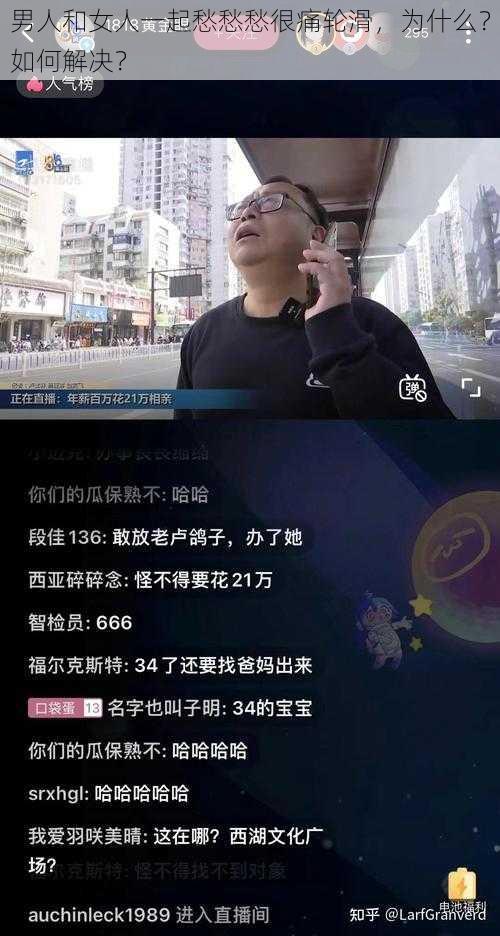 男人和女人一起愁愁愁很痛轮滑，为什么？如何解决？