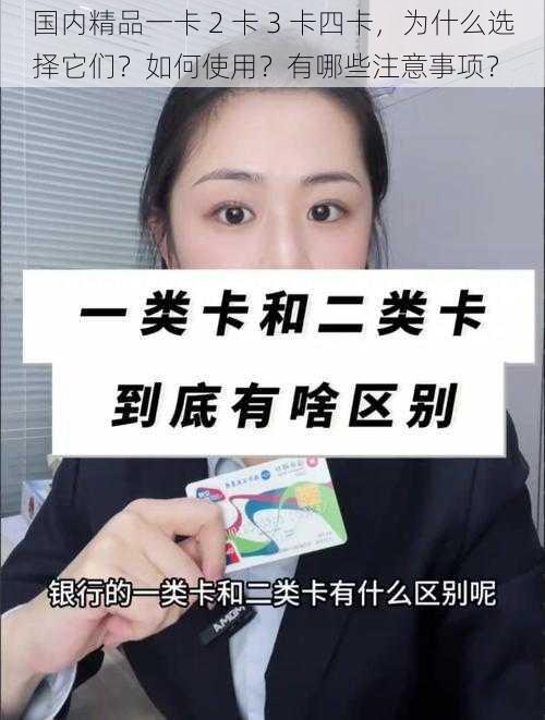 国内精品一卡 2 卡 3 卡四卡，为什么选择它们？如何使用？有哪些注意事项？