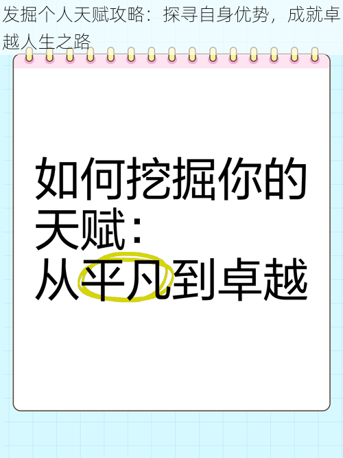 发掘个人天赋攻略：探寻自身优势，成就卓越人生之路