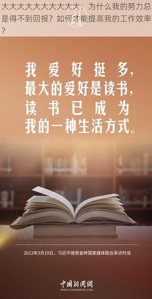 大大大大大大大大大大：为什么我的努力总是得不到回报？如何才能提高我的工作效率？