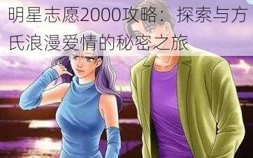 明星志愿2000攻略：探索与方氏浪漫爱情的秘密之旅