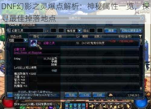 DNF幻影之灵爆点解析：神秘属性一览，探寻最佳掉落地点