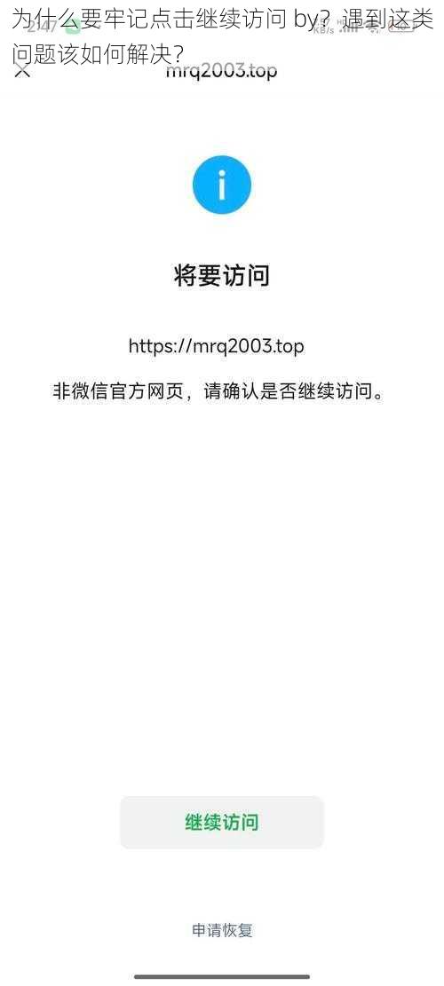 为什么要牢记点击继续访问 by？遇到这类问题该如何解决？