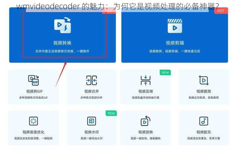 wmvideodecoder 的魅力：为何它是视频处理的必备神器？