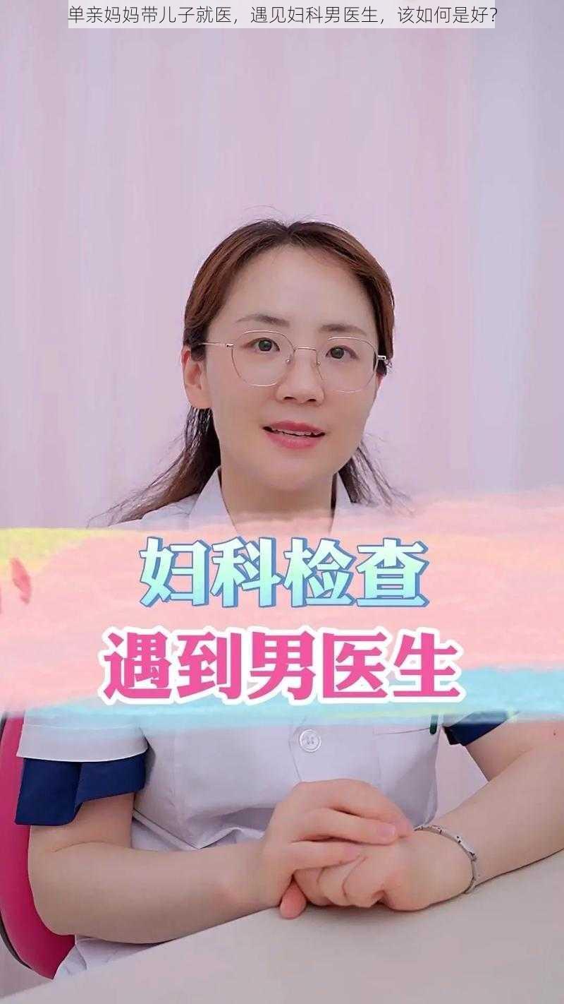 单亲妈妈带儿子就医，遇见妇科男医生，该如何是好？