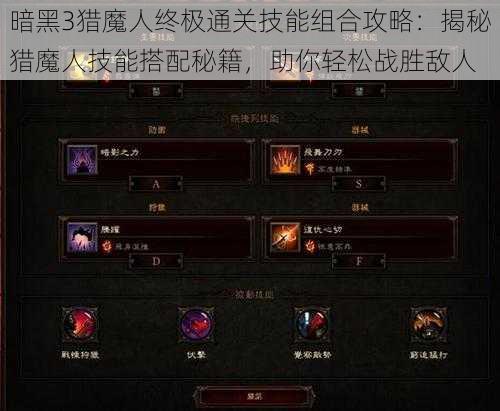 暗黑3猎魔人终极通关技能组合攻略：揭秘猎魔人技能搭配秘籍，助你轻松战胜敌人