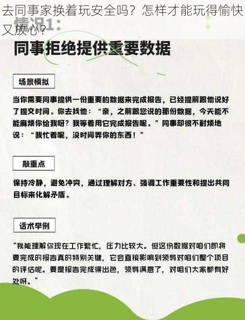 去同事家换着玩安全吗？怎样才能玩得愉快又放心？