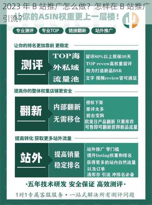 2023 年 B 站推广怎么做？怎样在 B 站推广引流？