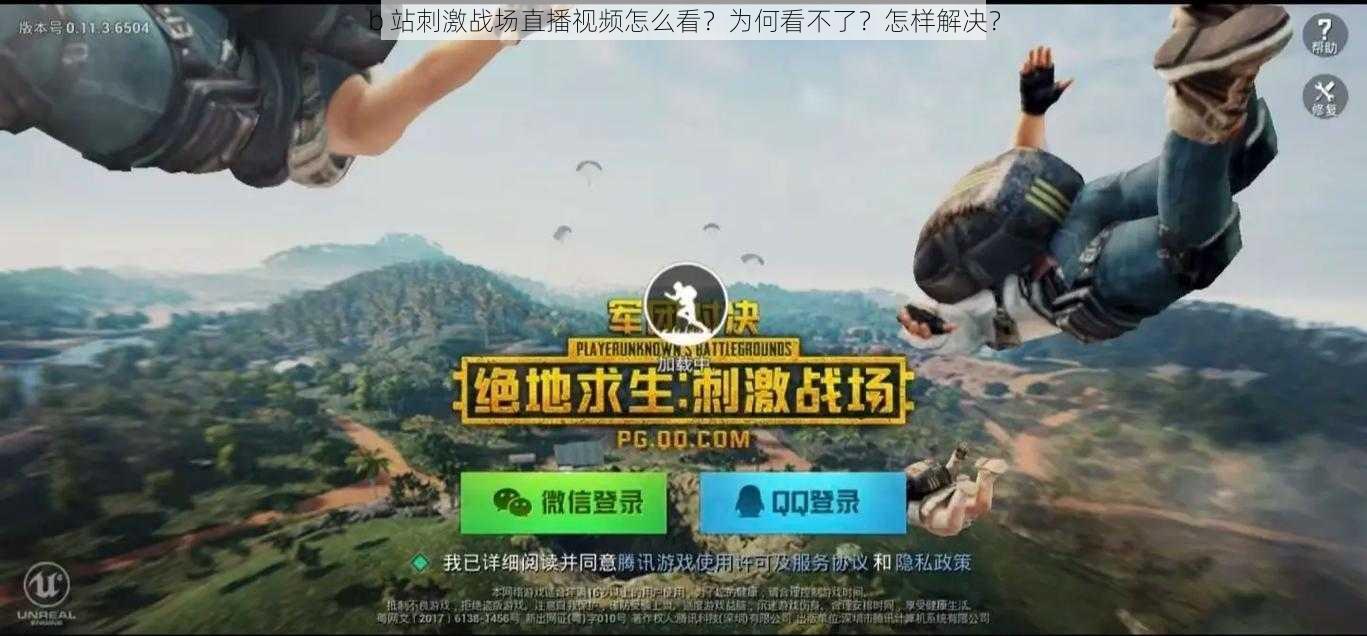 b 站刺激战场直播视频怎么看？为何看不了？怎样解决？