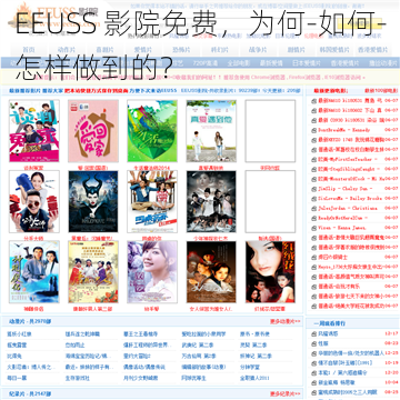 EEUSS 影院免费，为何-如何-怎样做到的？