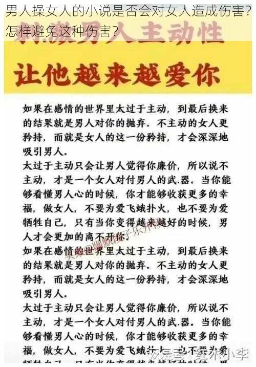 男人操女人的小说是否会对女人造成伤害？怎样避免这种伤害？