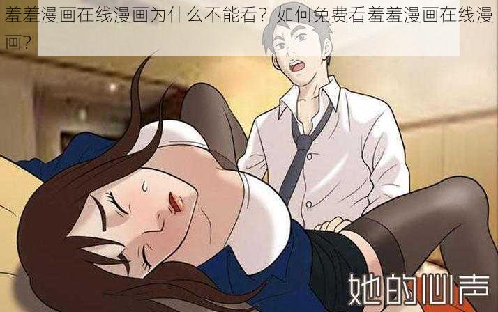 羞羞漫画在线漫画为什么不能看？如何免费看羞羞漫画在线漫画？