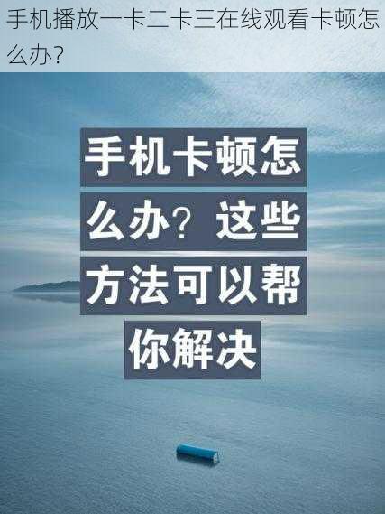 手机播放一卡二卡三在线观看卡顿怎么办？