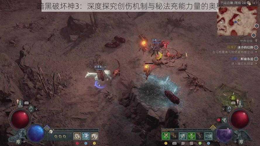 暗黑破坏神3：深度探究创伤机制与秘法充能力量的奥秘