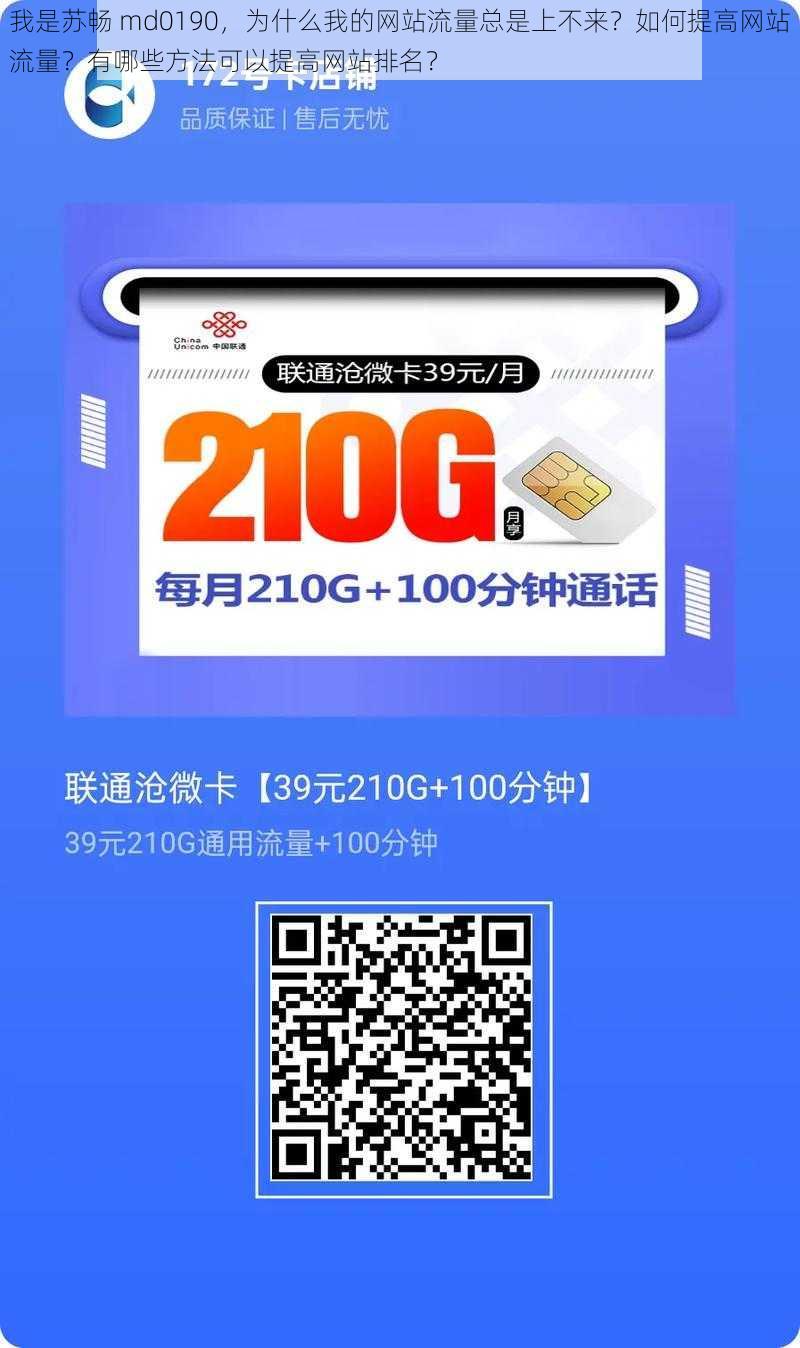 我是苏畅 md0190，为什么我的网站流量总是上不来？如何提高网站流量？有哪些方法可以提高网站排名？