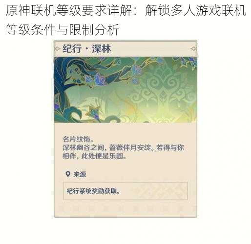 原神联机等级要求详解：解锁多人游戏联机等级条件与限制分析