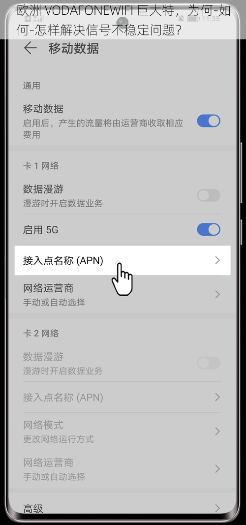 欧洲 VODAFONEWIFI 巨大特，为何-如何-怎样解决信号不稳定问题？