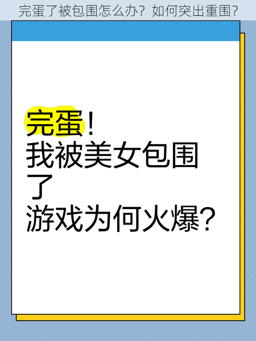 完蛋了被包围怎么办？如何突出重围？