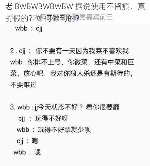 老 BWBWBWBWBW 据说使用不留痕，真的假的？如何做到的？